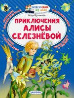 Кир Булычев: Приключения Алисы Селезнёвой