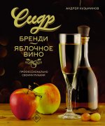 Андрей Кузьминов: Сидр, бренди, яблочное вино. Профессионально. Своими руками