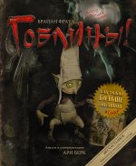 Фрауд, Берк: Гоблины!
