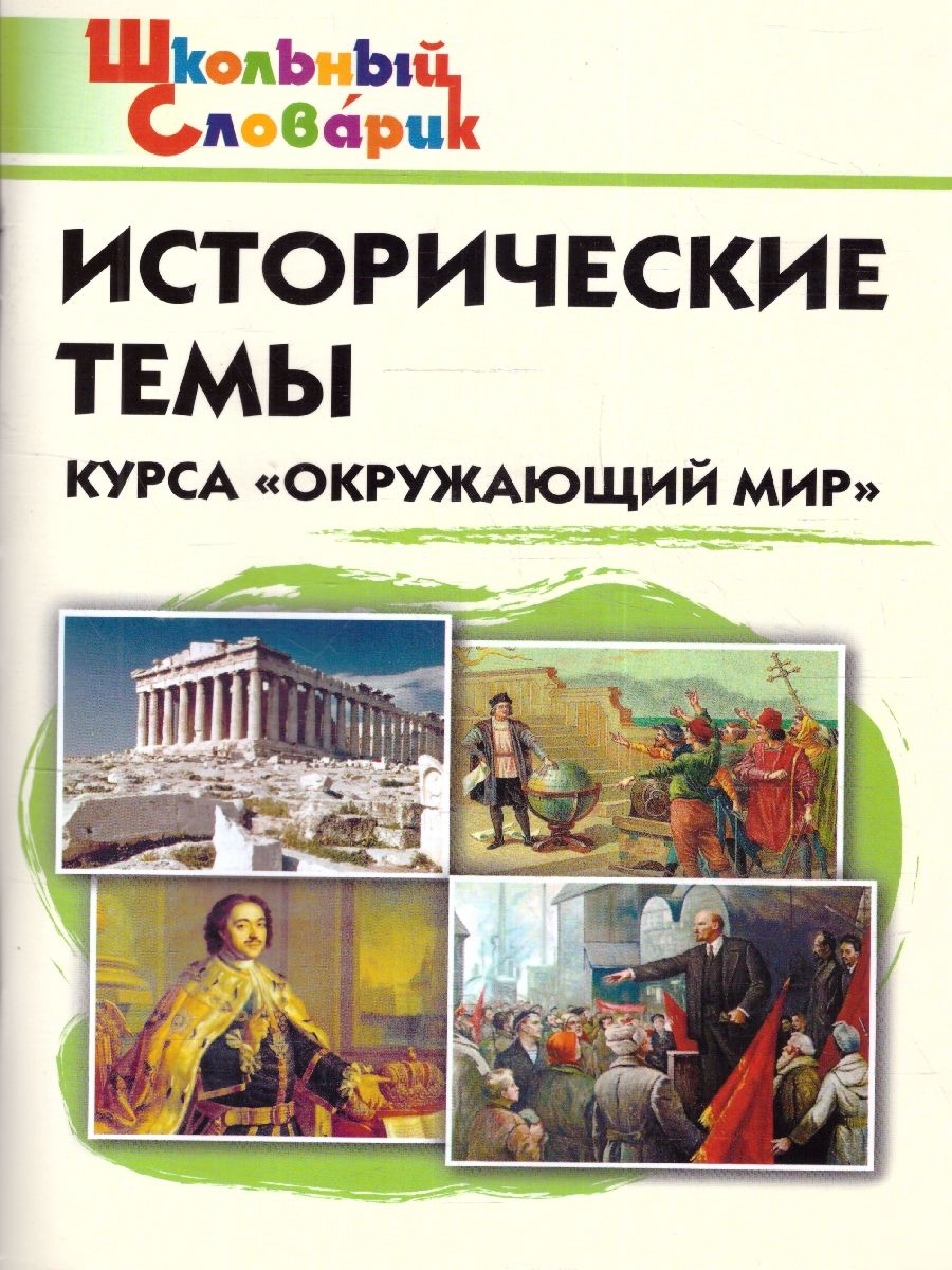 Словарь Исторические темы курса "Окружающий мир"/ШС (Вако)