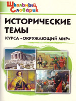 Словарь Исторические темы курса "Окружающий мир"/ШС (Вако)