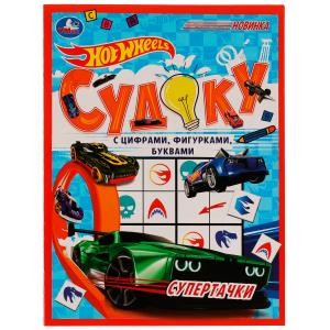 Супертачки. HotWheels. Судоку