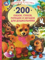 200 сказок,стихов,потешек и загадок для дошкольника. В.В.Бианки, В.Д.Берестов и др. Умка в кор.6шт
