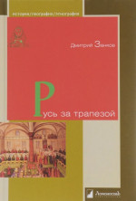 Русь за трапезой