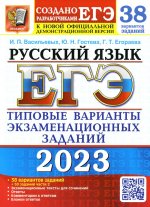 ЕГЭ 2023. 38 ТВЭЗ. РУССКИЙ ЯЗЫК. 38 ВАРИАНТОВ +50 ДОП.ЗАДАНИЙ ЧАСТИ 2