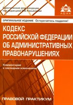 Кодекс РФ об админ. правонарушениях (14 изд.)