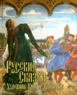 Русские сказки. Художник Виктор Васнецов