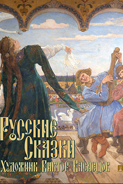 Русские сказки. Художник Виктор Васнецов