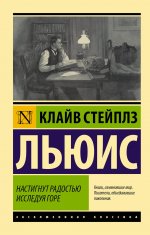 Клайв Льюис: Настигнут радостью. Исследуя горе