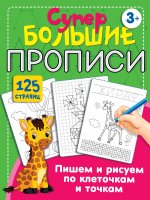 Валентина Дмитриева: Пишем и рисуем по клеточкам и точкам