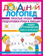 Жукова, Лазарева: Простые уроки подготовки руки к письму