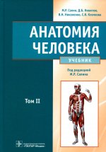 Сапин, Николенко, Никитюк: Анатомия человека. Учебник. В 2-х томах. Том 2