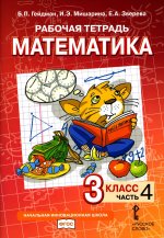 Рабочая тетрадь. Математика. 3 кл. В 4 ч. Ч. 4. 2-е изд