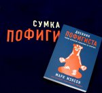 Комплект пофигиста 1 (Книга: Дневник пофигиста + сумка-шоппер)