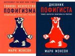 Комплект пофигиста в 2 кн. (Дневник пофигиста; Тонкое искусство пофигизма)