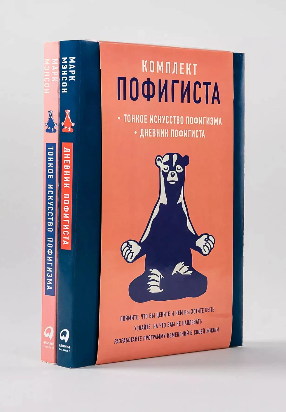 Комплект пофигиста в 2 кн. (Дневник пофигиста; Тонкое искусство пофигизма)