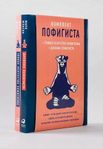Комплект пофигиста в 2 кн. (Дневник пофигиста; Тонкое искусство пофигизма)