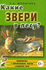Татьяна Шорыгина: Какие звери в лесу? Книга для воспитателей, гувернеров и родителей