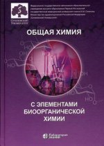 Нестерова, Аверцева, Доброхотов: Общая химия с элементами биоорганической химии. Учебник
