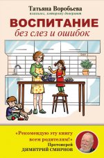 Татьяна Воробьева: Воспитание без слез и ошибок