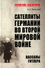 Константин Залесский: Сателлиты Германии во Второй мировой войне. Вассалы Гитлера