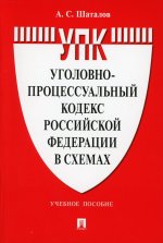 Уголовно-процессуальный кодекс РФ в схемах.Уч.пос