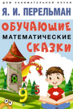 Обучающие математические сказки