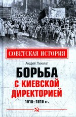 Андрей Лихолат: Борьба с киевской Директорией. 1918—1919 гг