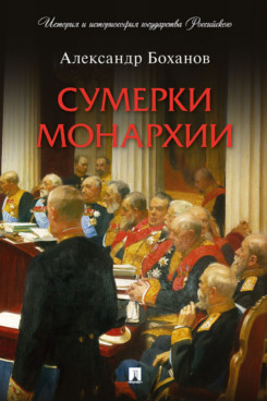 Сумерки монархии