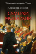 Сумерки монархии
