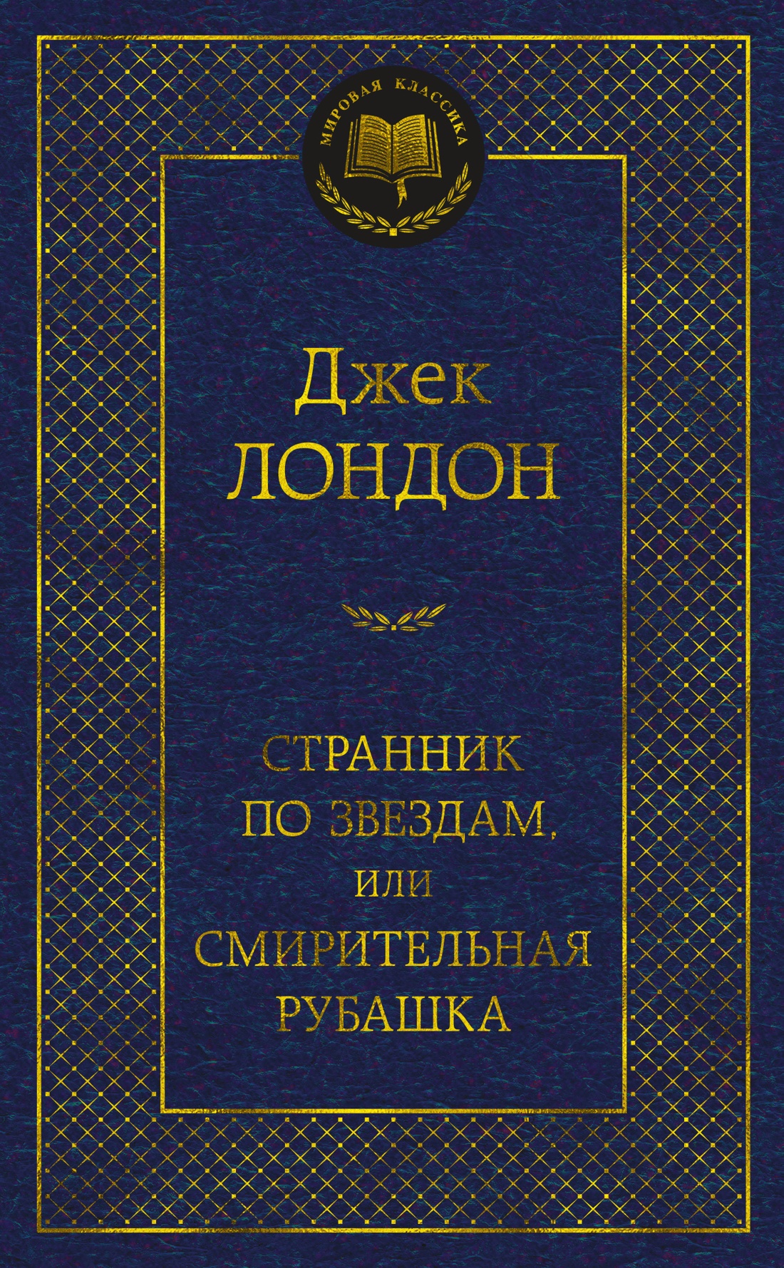 Странник по звездам,или Смирительная рубашка