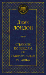Странник по звездам,или Смирительная рубашка