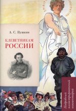 Александр Пушкин: Клеветникам России. Подробный иллюстрированный комментарий
