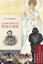 А. С. Пушкин. Клеветникам России. Подробный иллюстрированный комментарий