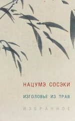 Изголовье из трав.Избранное