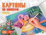 КАРТИНЫ ПО НОМЕРАМ. ЖИВОТНЫЕ