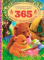365 стихов, загадок и басен. К.И. Чуковский, Л. Н. Толстой, Я. Л. Аким и др. Умка в кор.12шт
