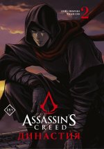 Сяньчжэ Сюй: Assassin`s Creed. Династия. Том 2
