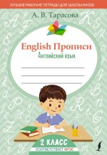 Анна Тарасова: English. Английский язык. 2 класс. Прописи. ФГОС