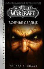 Ричард Кнаак: World of Warcraft. Волчье сердце