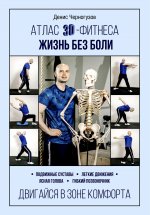 Денис Черногузов: Атлас 3D-фитнеса. Жизнь без боли