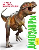 Руперт Мэттьюз: Динозавры