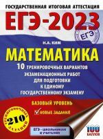 Наталья Ким: ЕГЭ 2023 Математика. 10 тренировочных вариантов экзаменационных работ для подготовки к ЕГЭ