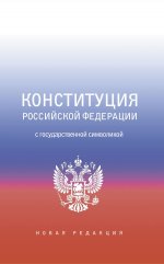 Конституция Российской Федерации с государственной символикой