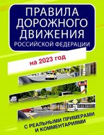 Правила дорожного движения Российской Федерации с реальными примерами и комментариями на 2023 год