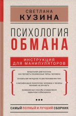 Светлана Кузина: Психология обмана. Инструкция для манипуляторов