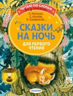 Маршак, Козлов, Синявский: Сказки на ночь для первого чтения