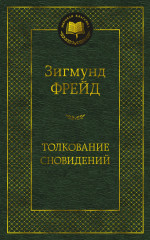 Толкование сновидений