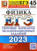 Екатерина Лукашева: ЕГЭ 2023 Физика. 45 вариантов. Типовые варианты экзаменационных заданий