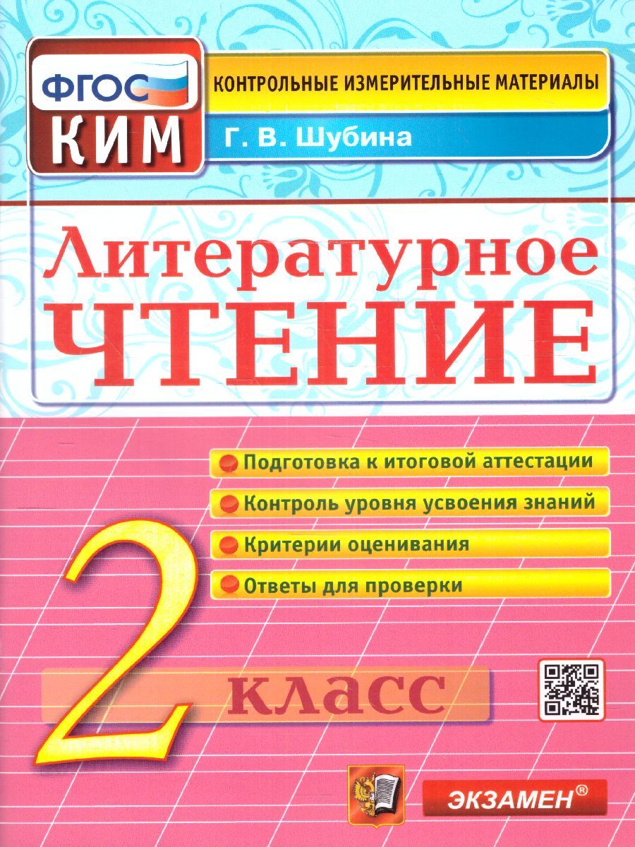 КИМ Литературное чтение 2 класс. Итоговая аттестация. ФГОС